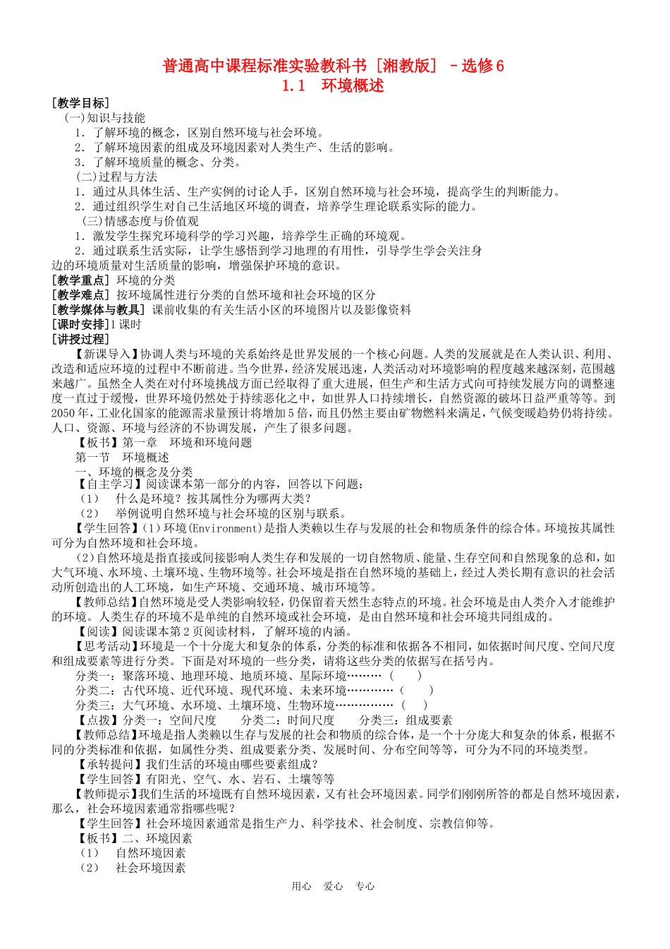浙江省苍南县求知中学《环境保护》1.1 环境概述教案 湘教版选修6_第1页
