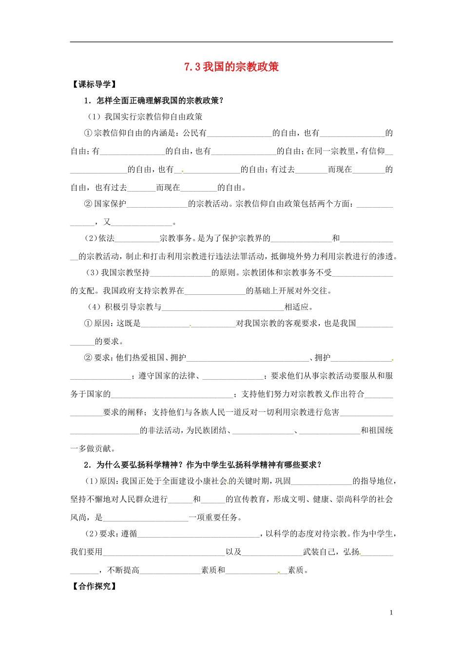 陕西省兴平市秦岭中学高中政治《7.3我国的宗教政策》教案 新人教版必修2_第1页