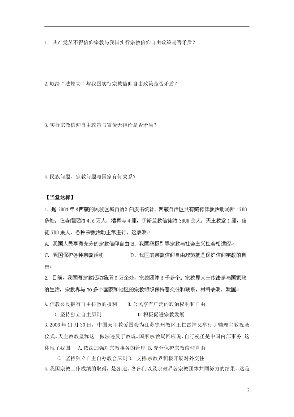 陕西省兴平市秦岭中学高中政治《7.3我国的宗教政策》教案 新人教版必修2_第2页