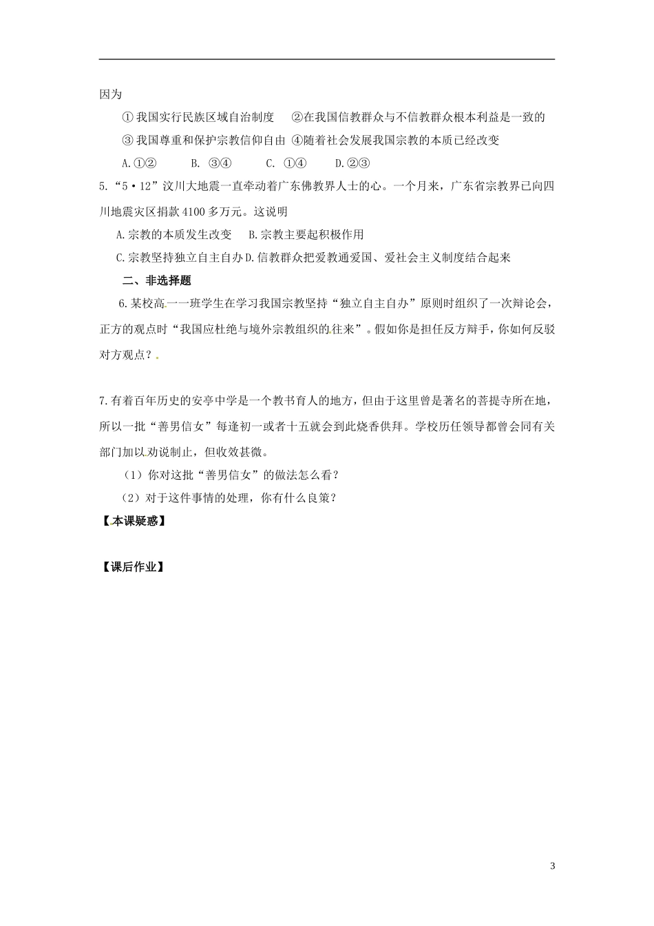 陕西省兴平市秦岭中学高中政治《7.3我国的宗教政策》教案 新人教版必修2_第3页