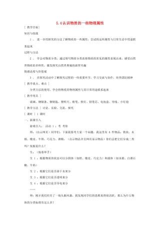 八年级物理上册 5.4认识物质的一些物理属性教学设计 （新版）粤教沪版-（新版）粤教沪版初中八年级上册物理教案