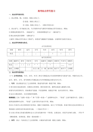 高考语文 标点符号总复习教案