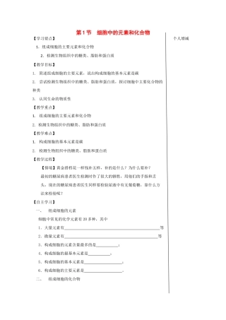 江苏省泰州实验中学高中生物教案：2.1《细胞中的元素和化合物》高中生物教案（新人教必修1）