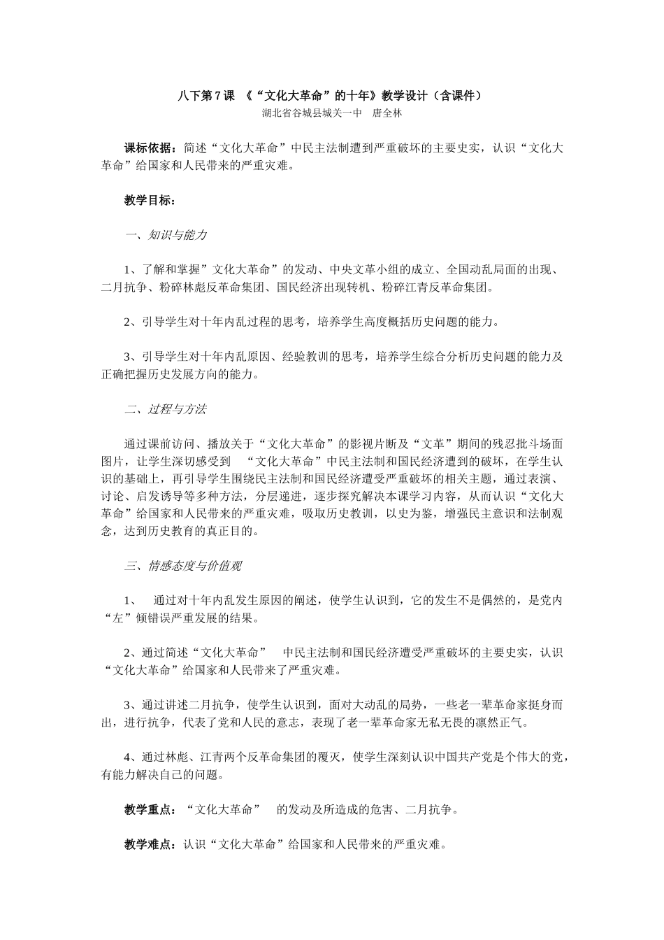 八年级历史下册 第7课“文化大革命”的十年教学设计 新人教版_第1页