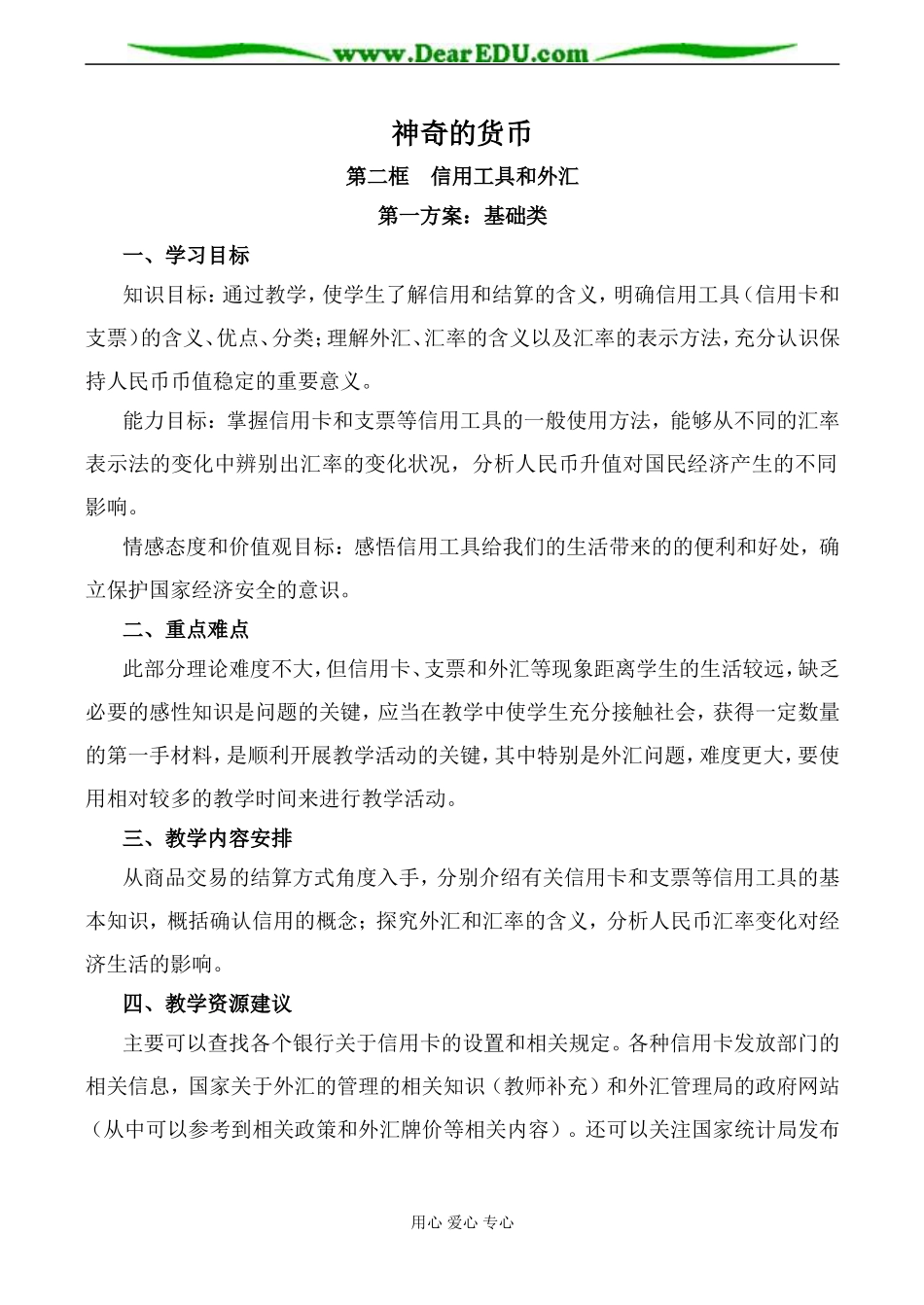 新人教版高中政治必修1信用工具和外汇教案1_第1页