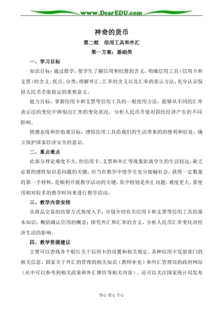 新人教版高中政治必修1信用工具和外汇教案1