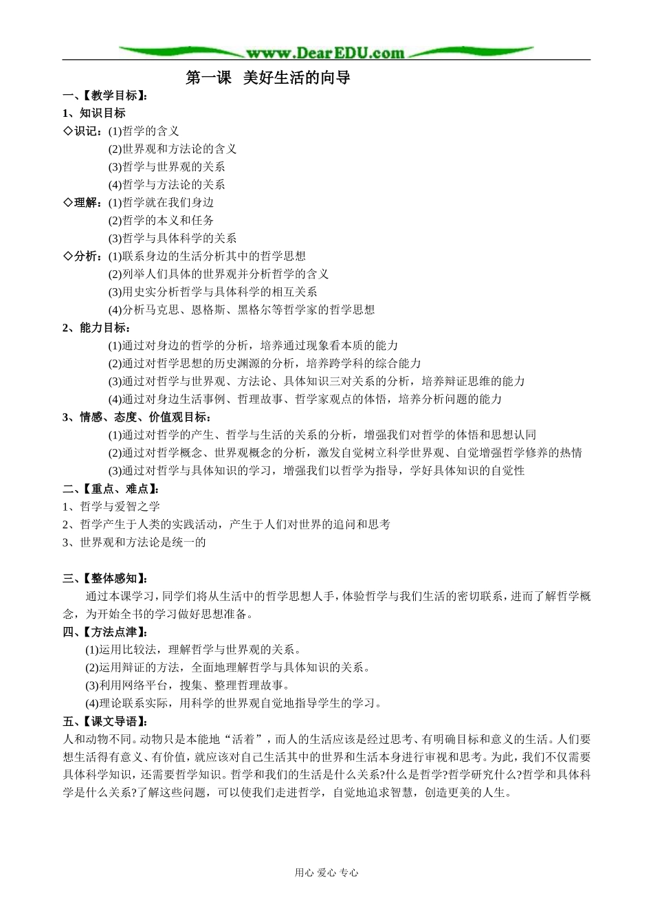 高中政治美好生活的向导教案 新课标 人教版 必修4_第1页