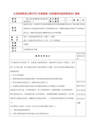 江苏省泗阳县王集中学八年级物理《电热器和电流的热效应》教案