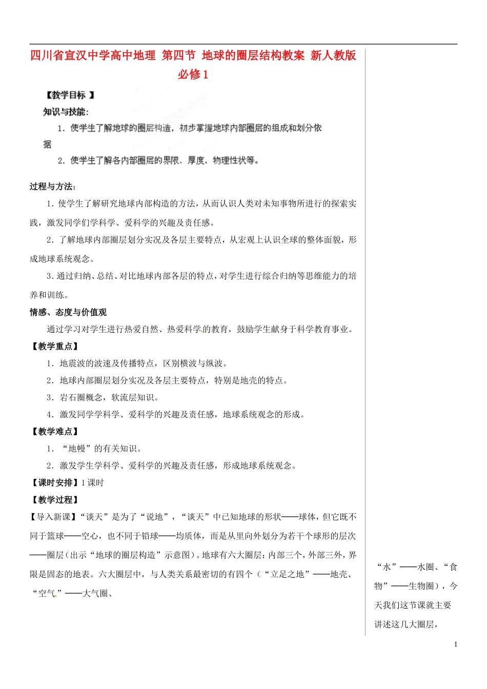 四川省宣汉中学高中地理 第四节 地球的圈层结构教案 新人教版必修1_第1页