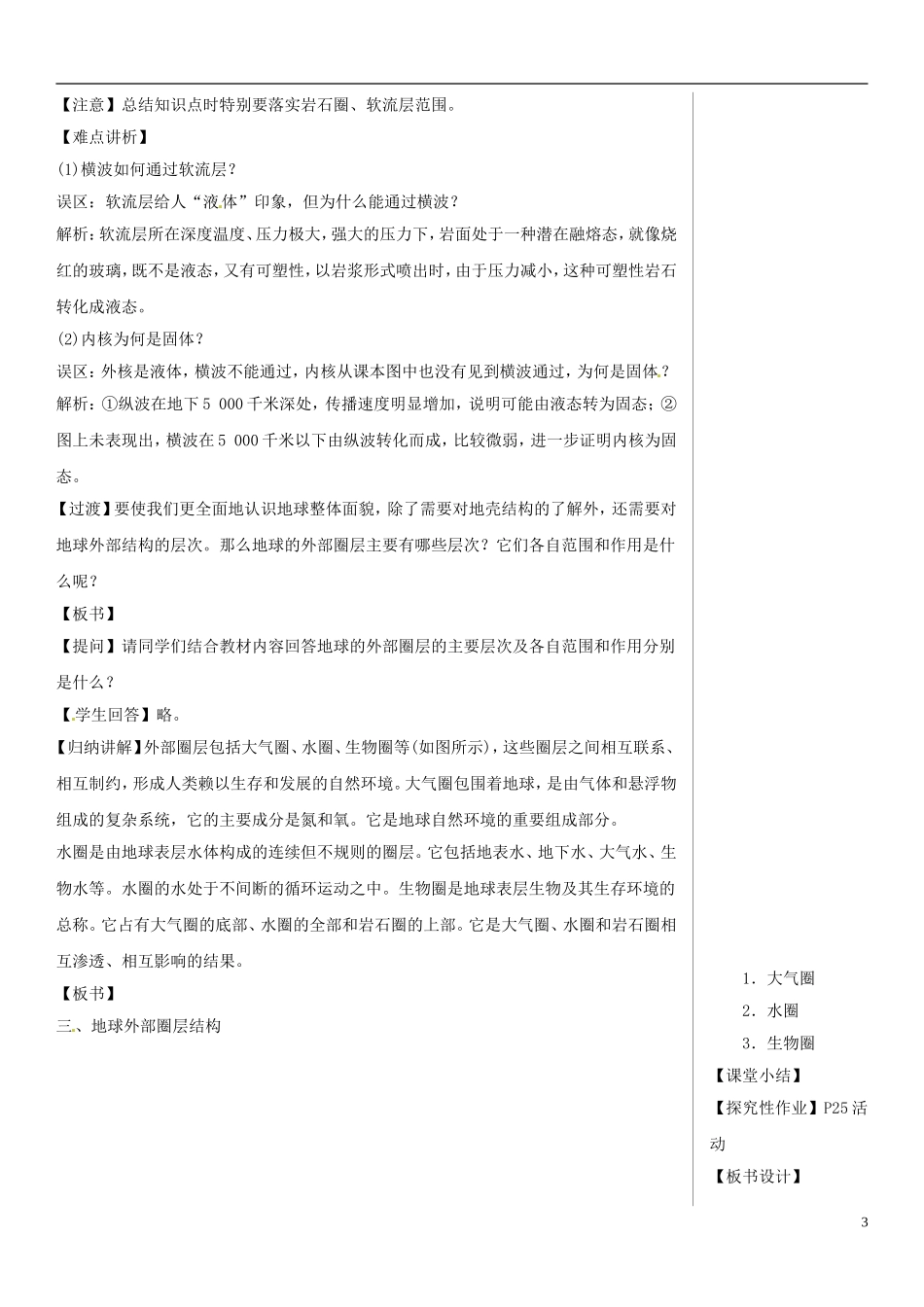 四川省宣汉中学高中地理 第四节 地球的圈层结构教案 新人教版必修1_第3页
