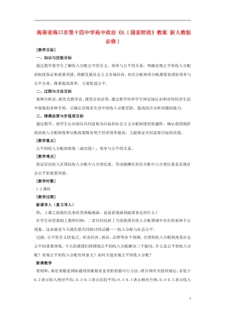 海南省海口市第十四中学高中政治《7.2收入分配与社会公平》教案 新人教版必修1