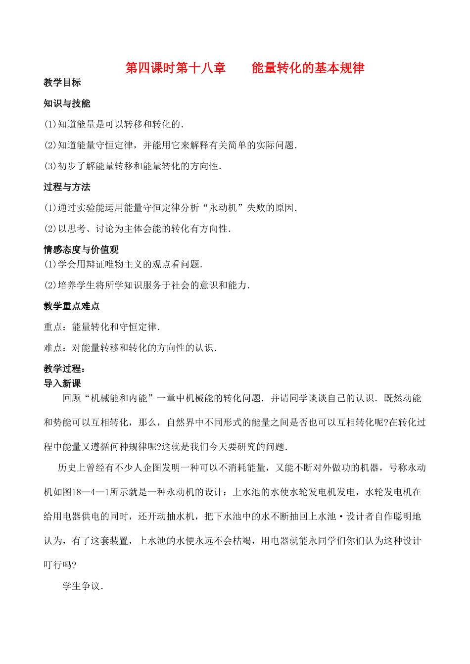 九年级物理第十八章 第四课时 能量转化的基本规律教案人教版_第1页