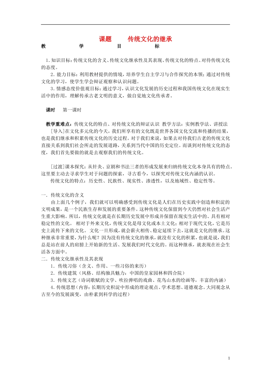 高中政治 《传统文化的继承》教案8 新人教版必修3_第1页