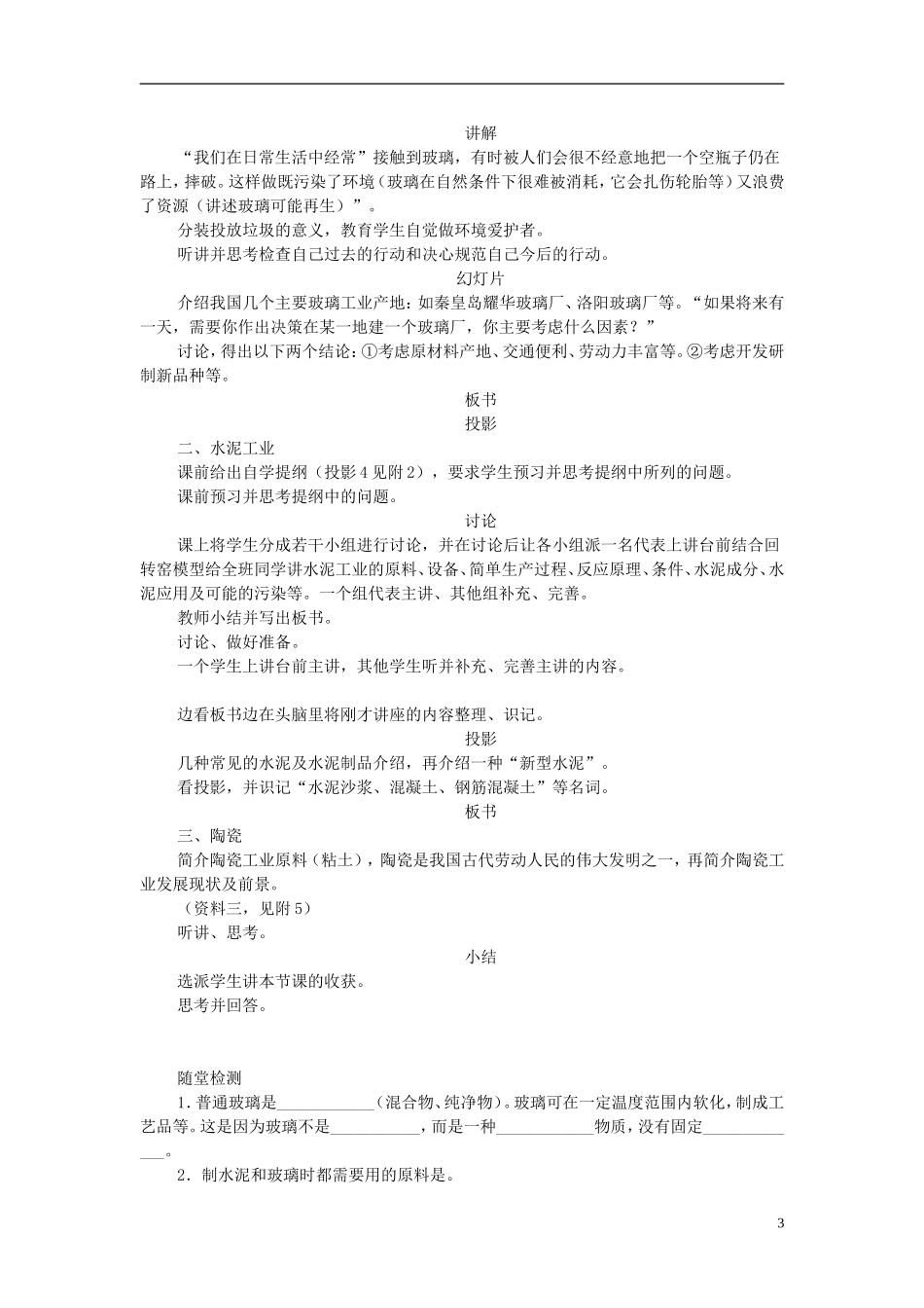 高一化学 硅酸盐工业简述教案_第3页