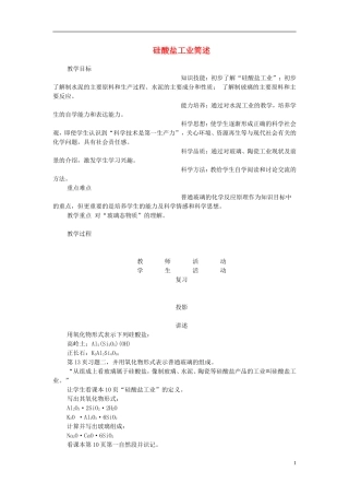 高一化学 硅酸盐工业简述教案