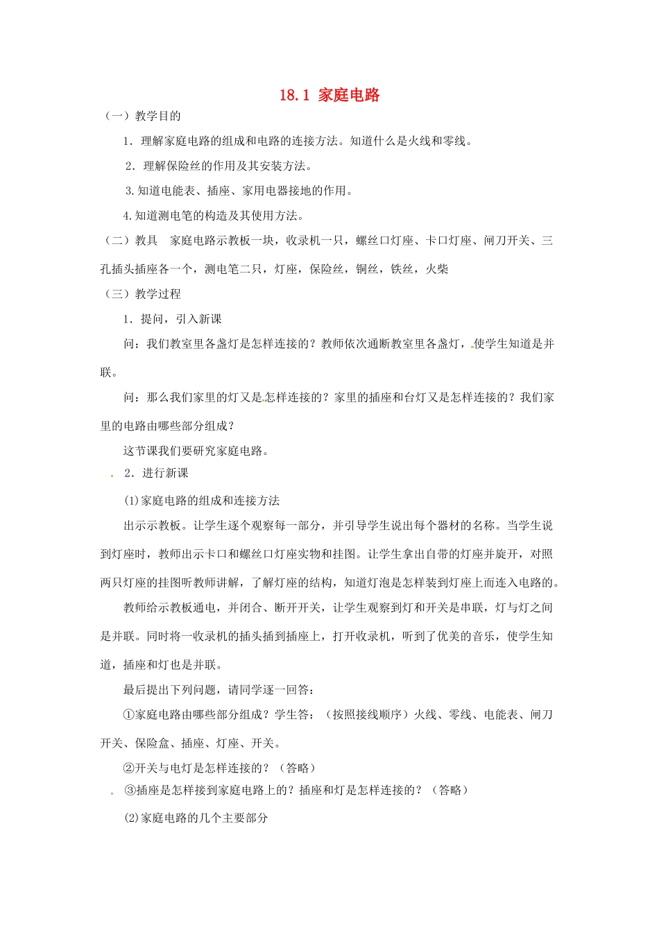 九年级物理下册 18.1 家庭电路教案 （新版）粤教沪版-（新版）粤教沪版初中九年级下册物理教案_第1页