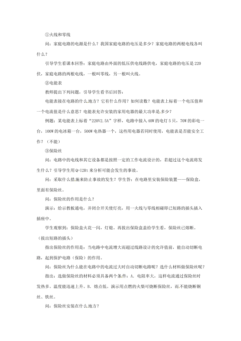 九年级物理下册 18.1 家庭电路教案 （新版）粤教沪版-（新版）粤教沪版初中九年级下册物理教案_第2页