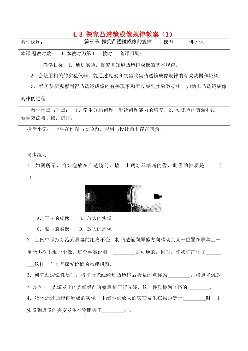 江苏省昆山市锦溪中学八年级物理上册 4.3 探究凸透镜成像规律教案（1） 苏科版_第1页