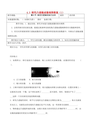 江苏省昆山市锦溪中学八年级物理上册 4.3 探究凸透镜成像规律教案（1） 苏科版