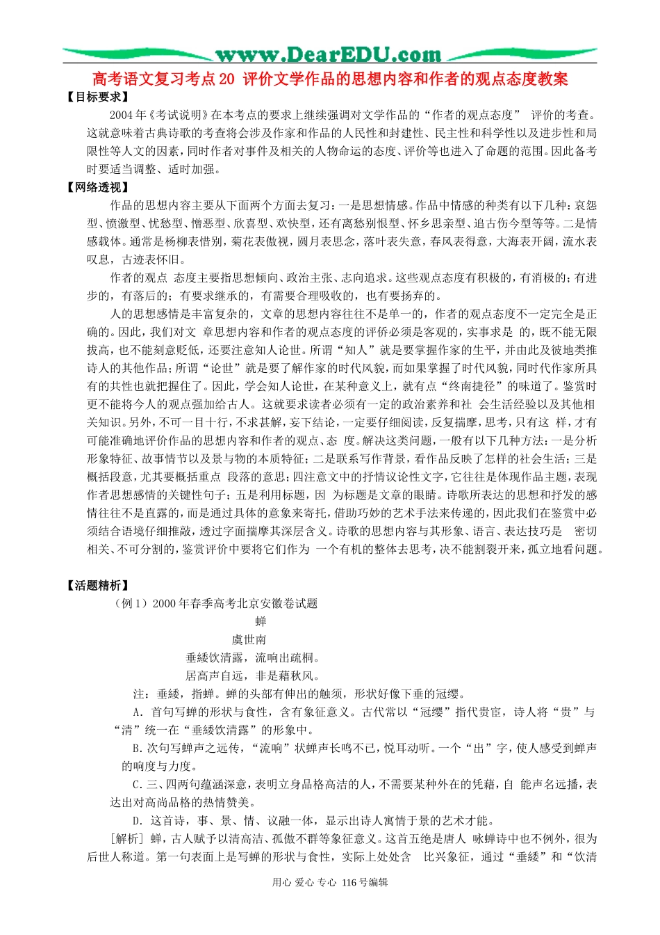 高考语文复习考点20评价文学作品的思想内容和作者的观点态度教案_第1页