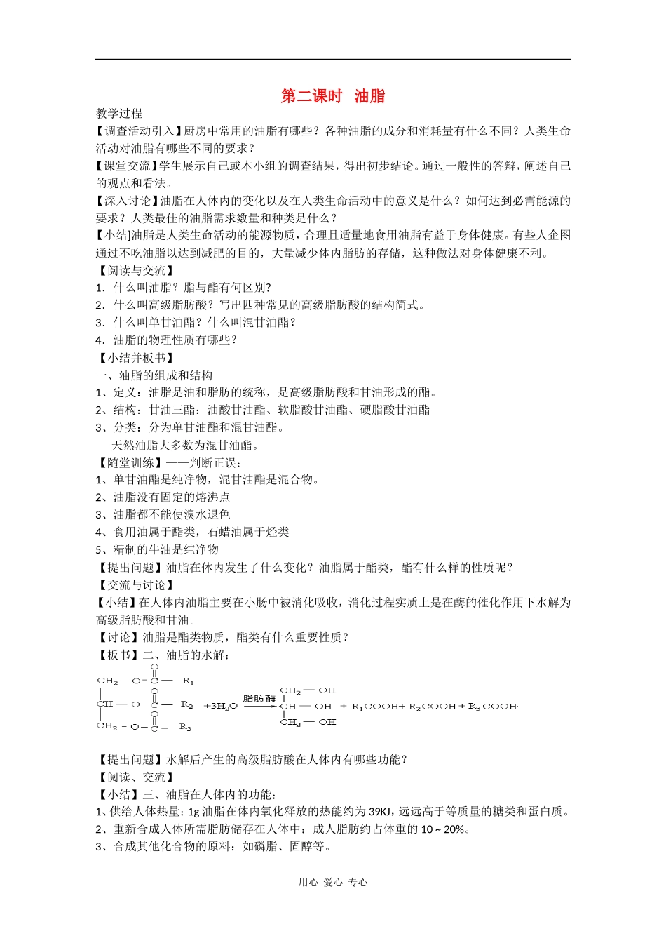 高二化学：2.2.2《油脂》教案苏教版_第1页