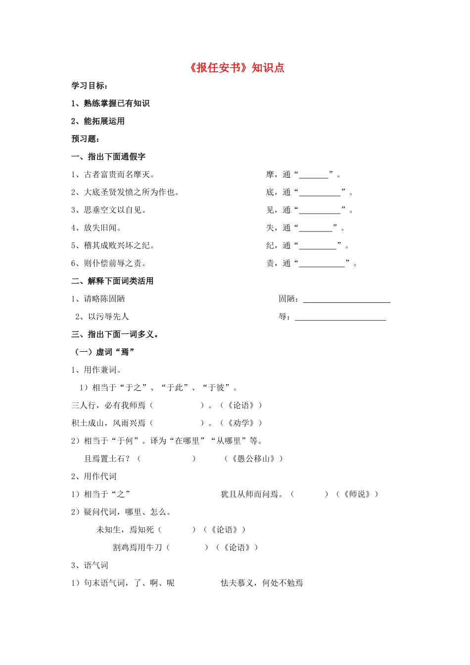 高中语文 报任安书导学案1 粤教版必修5-粤教版高二必修5语文学案_第1页