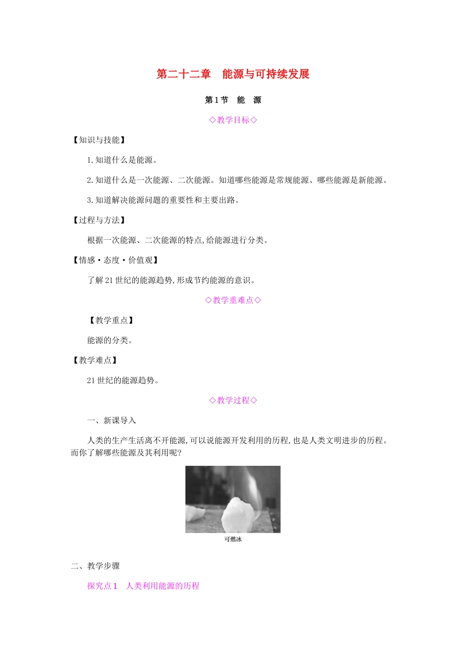 九年级物理全册 第二十二章 能源与可持续发展 第1节 能源教案 （新版）新人教版-（新版）新人教版初中九年级全册物理教案_第1页