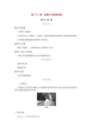 九年级物理全册 第二十二章 能源与可持续发展 第1节 能源教案 （新版）新人教版-（新版）新人教版初中九年级全册物理教案
