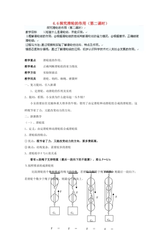 广东省东莞市寮步信义学校八年级物理下册 6.6探究滑轮的作用（第二课时）教案 粤教沪版