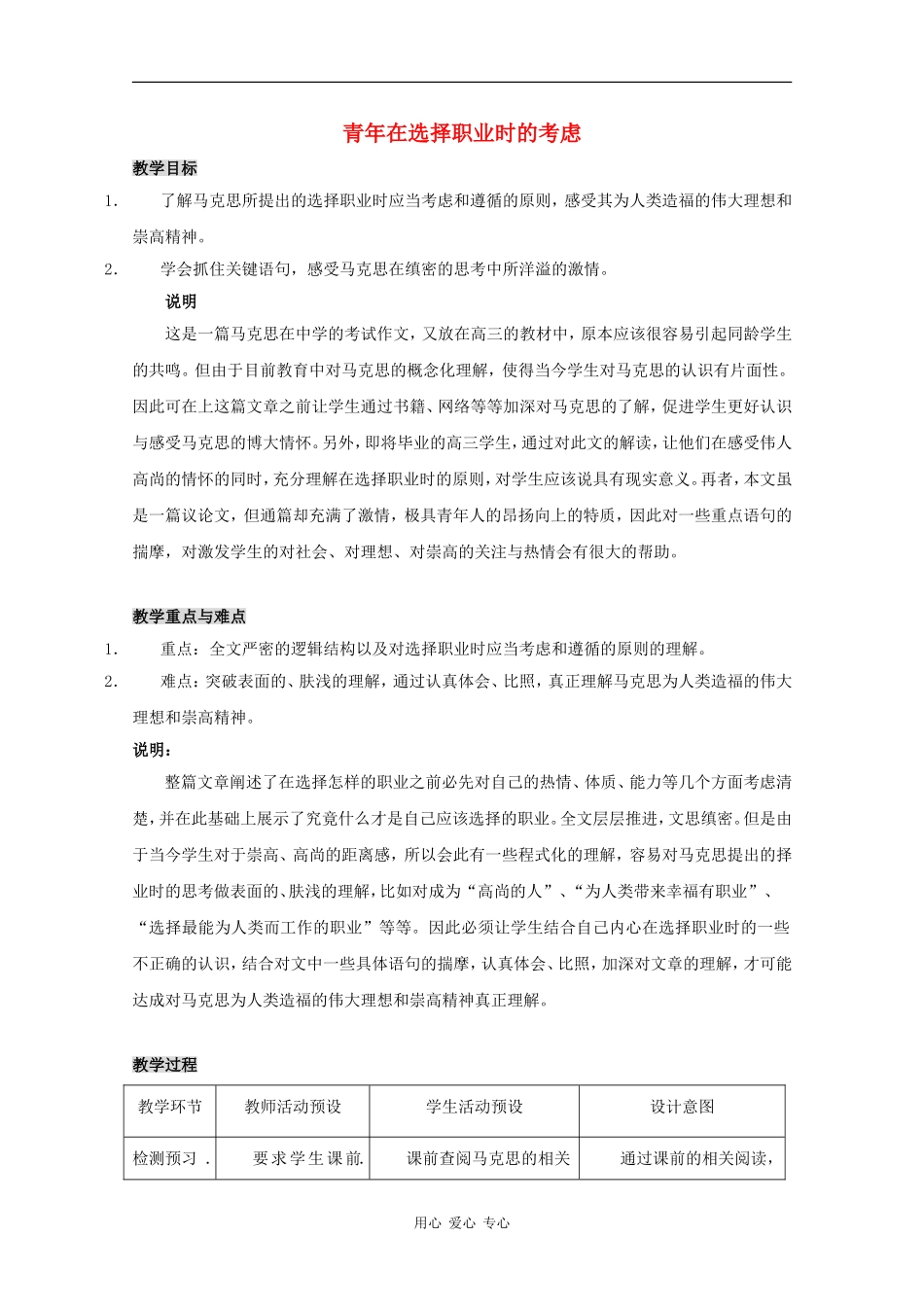 高三语文：3.9 青年在选择职业时的考虑 教案沪教版第六册_第1页