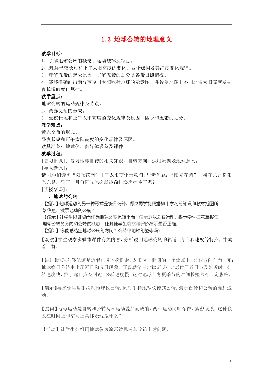 江苏省连云港市灌云县四队中学高中地理 1.3 地球公转的地理意义教案 鲁教版必修1_第1页