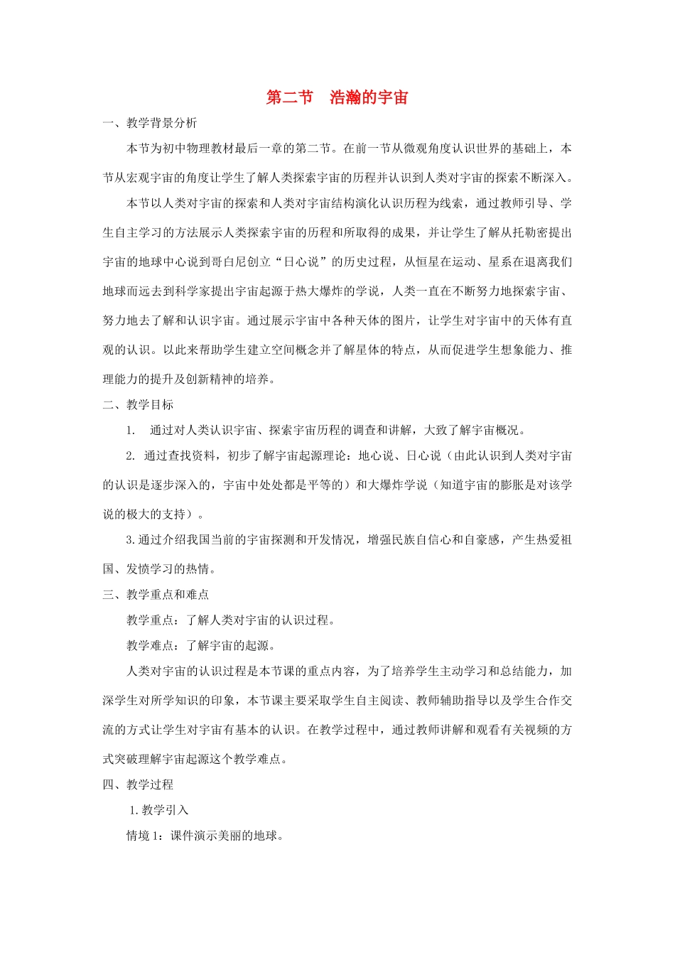 九年级物理全册 第十六章 粒子和宇宙 第二节 浩瀚的宇宙教案（新版）北师大版-（新版）北师大版初中九年级全册物理教案_第1页