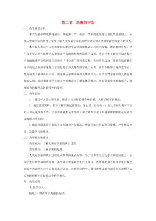 九年级物理全册 第十六章 粒子和宇宙 第二节 浩瀚的宇宙教案（新版）北师大版-（新版）北师大版初中九年级全册物理教案