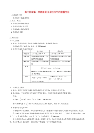高三化学第一学期新课 化学反应中的能量变化 人教版