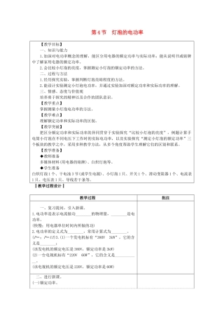 九年级物理上册 6.4灯泡的电功率教案 （新版）教科版-（新版）教科版初中九年级上册物理教案