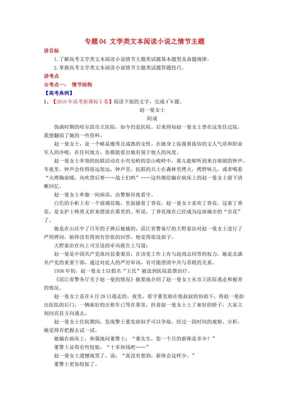 高考语文一轮复习 专题04 文学类文本阅读小说之情节主题（讲）（含解析）-人教版高三全册语文教案_第1页