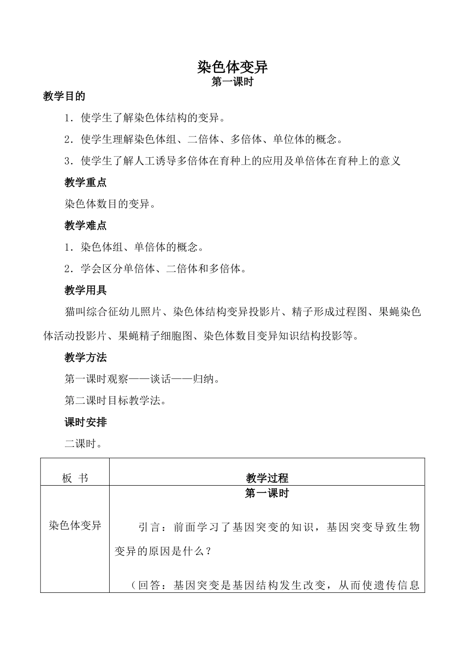 人教版高中生物必修2染色体变异 第1课时_第1页