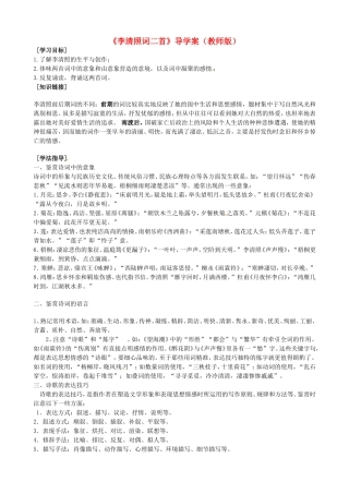 高中语文 第7课《李清照词两首》导学案 新人教版必修4-新人教版高二必修4语文学案