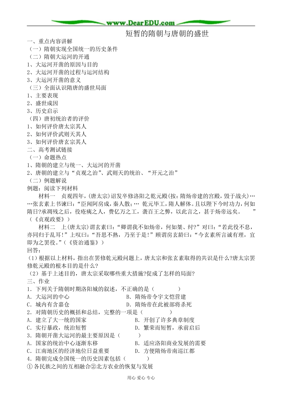 高三历史短暂的隋朝与唐朝的盛世教案 旧人教_第1页