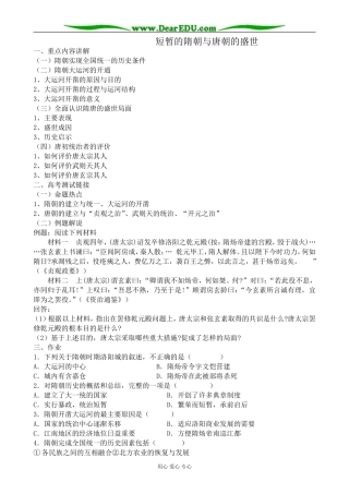 高三历史短暂的隋朝与唐朝的盛世教案 旧人教