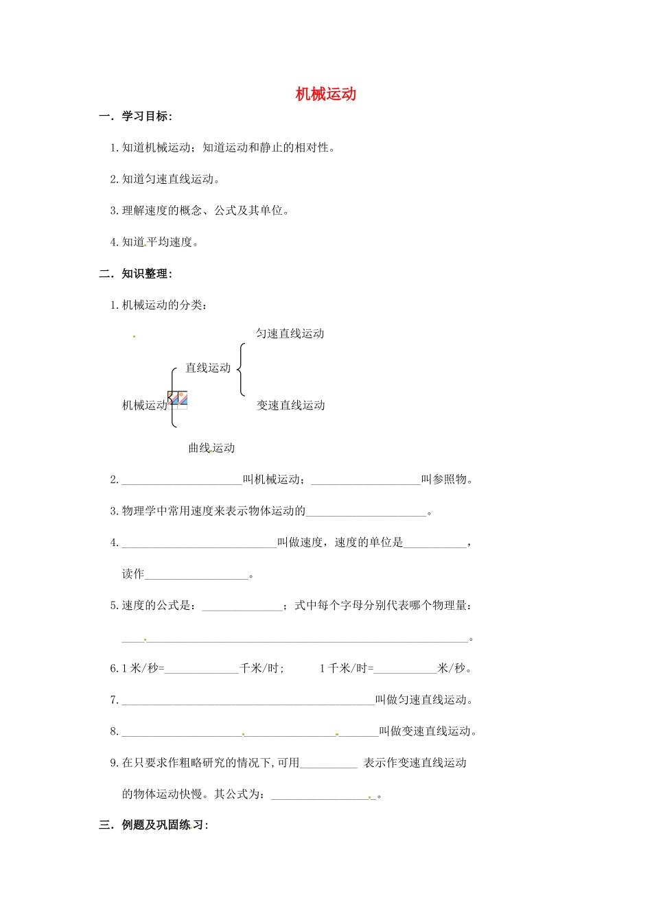 八年级物理下册 5.4《机械运动》教案 北京课改版_第1页