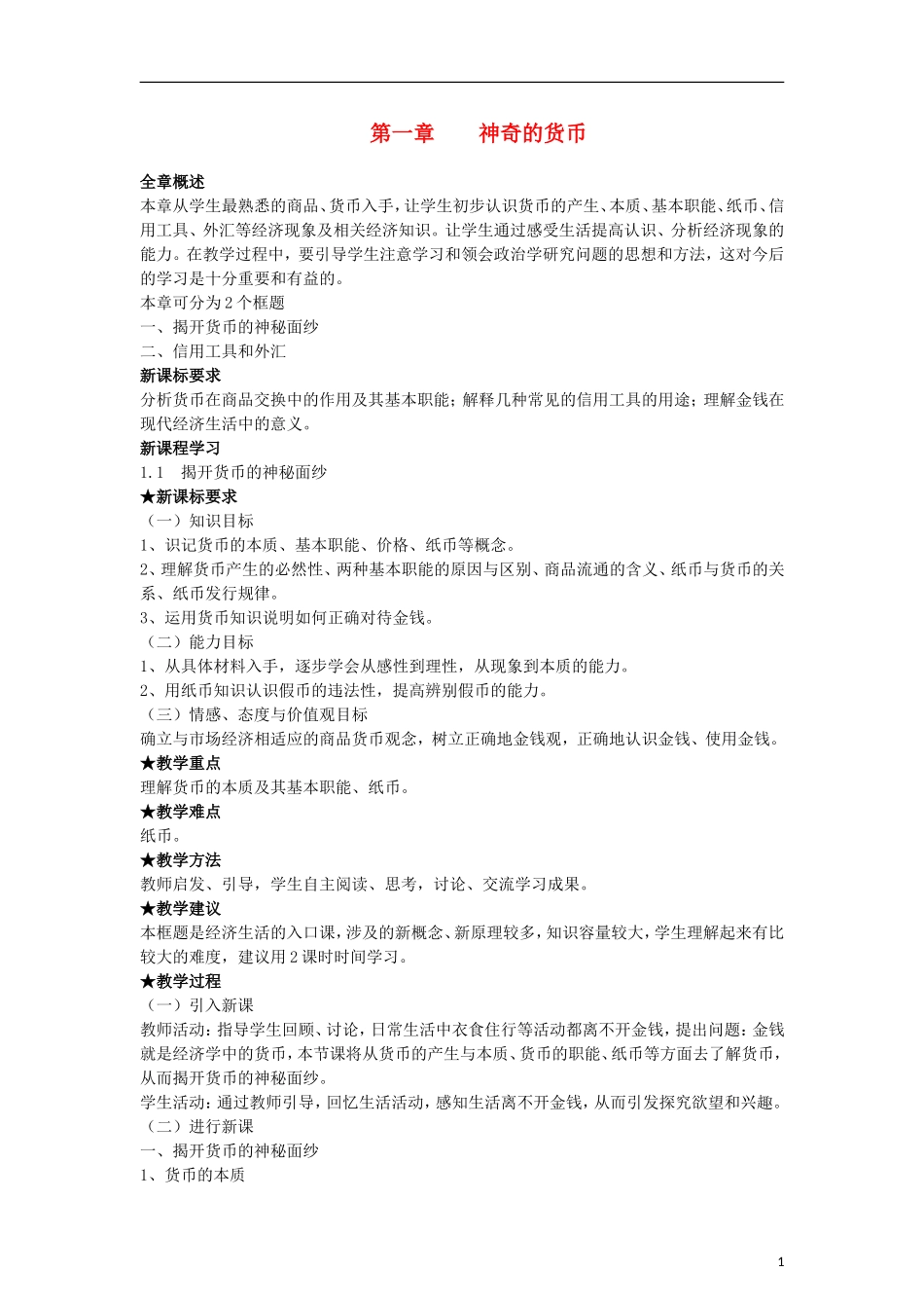 高中政治《神奇的货币》教案3 新人教版必修1_第1页