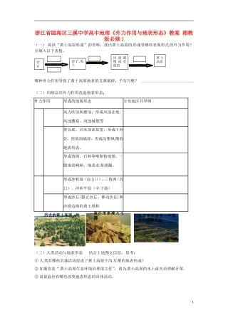 浙江省瓯海区三溪中学高中地理《外力作用与地表形态》教案 湘教版必修1