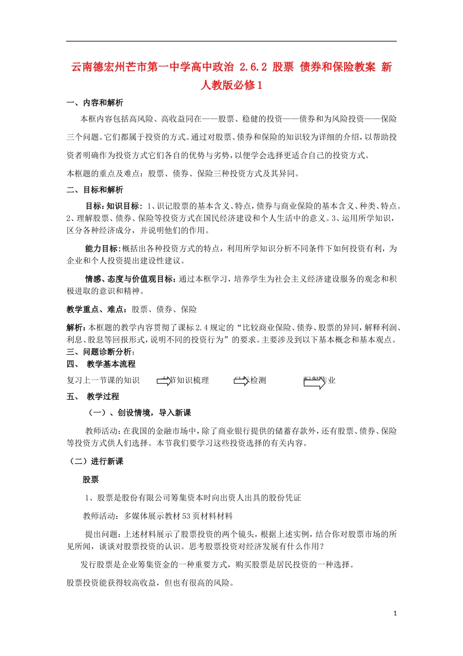 云南德宏州芒市第一中学高中政治 2.6.2 股票 债券和保险教案 新人教版必修1_第1页