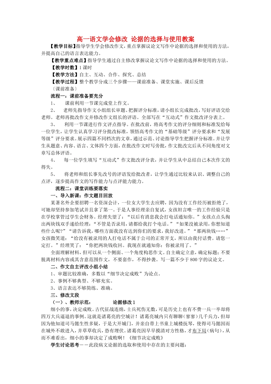 高一语文学会修改 论据的选择与使用教案_第1页