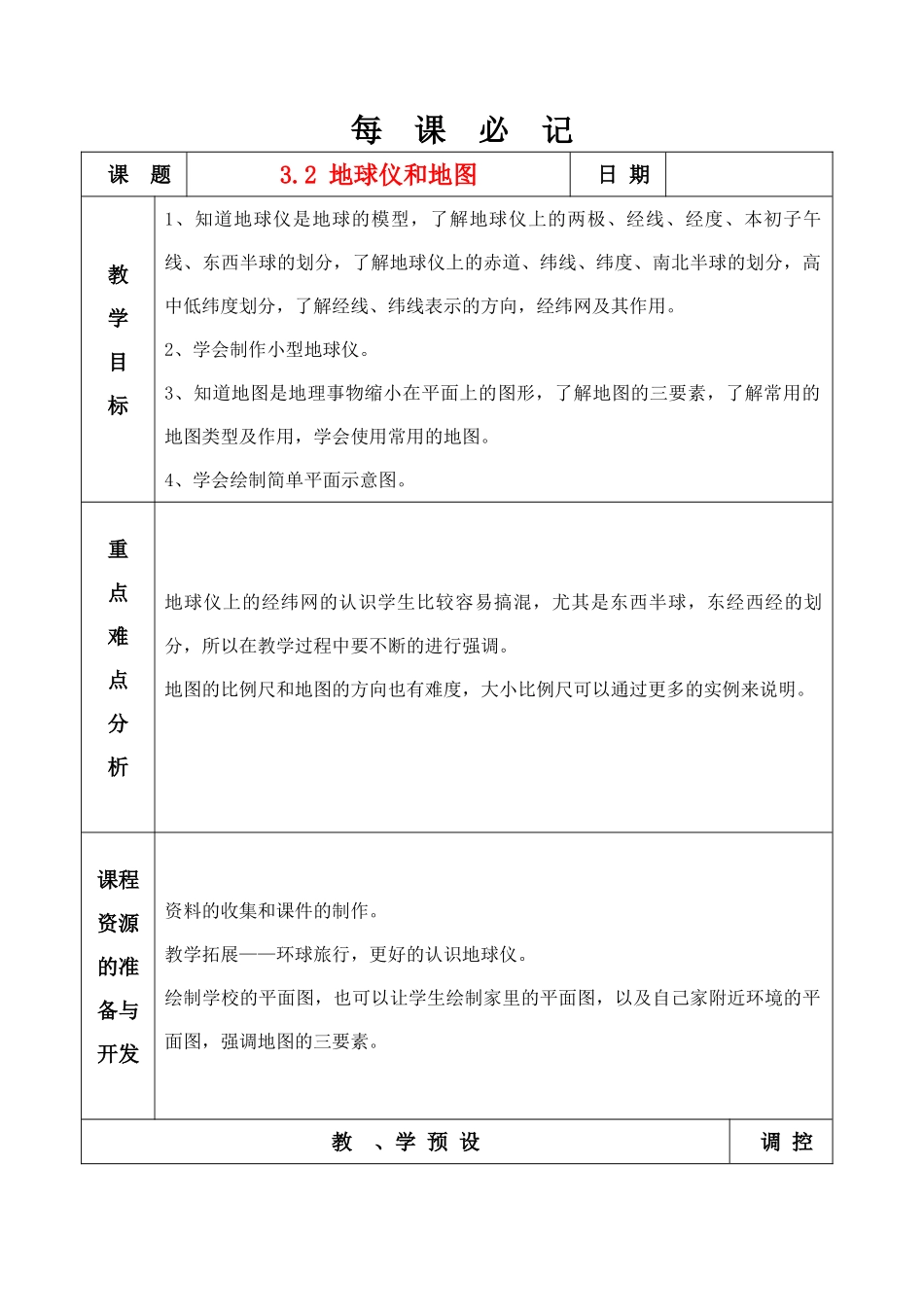 七年级科学上册 3.2 地球仪和地图教案 浙教版_第1页