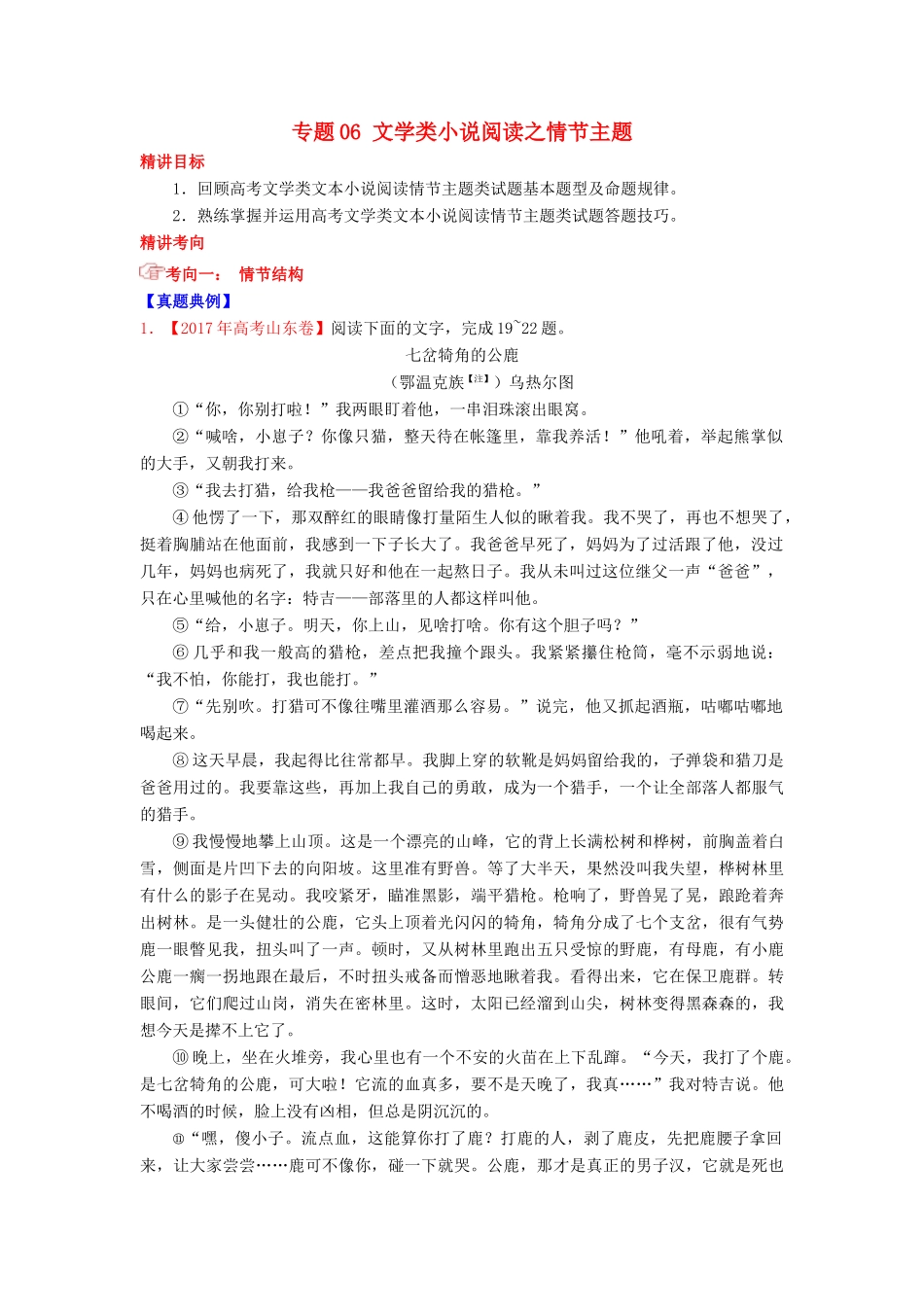 高考语文三轮冲刺 专题06 文学类小说阅读之情节主题（讲）（含解析）-人教版高三全册语文教案_第1页
