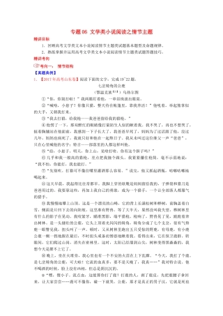 高考语文三轮冲刺 专题06 文学类小说阅读之情节主题（讲）（含解析）-人教版高三全册语文教案