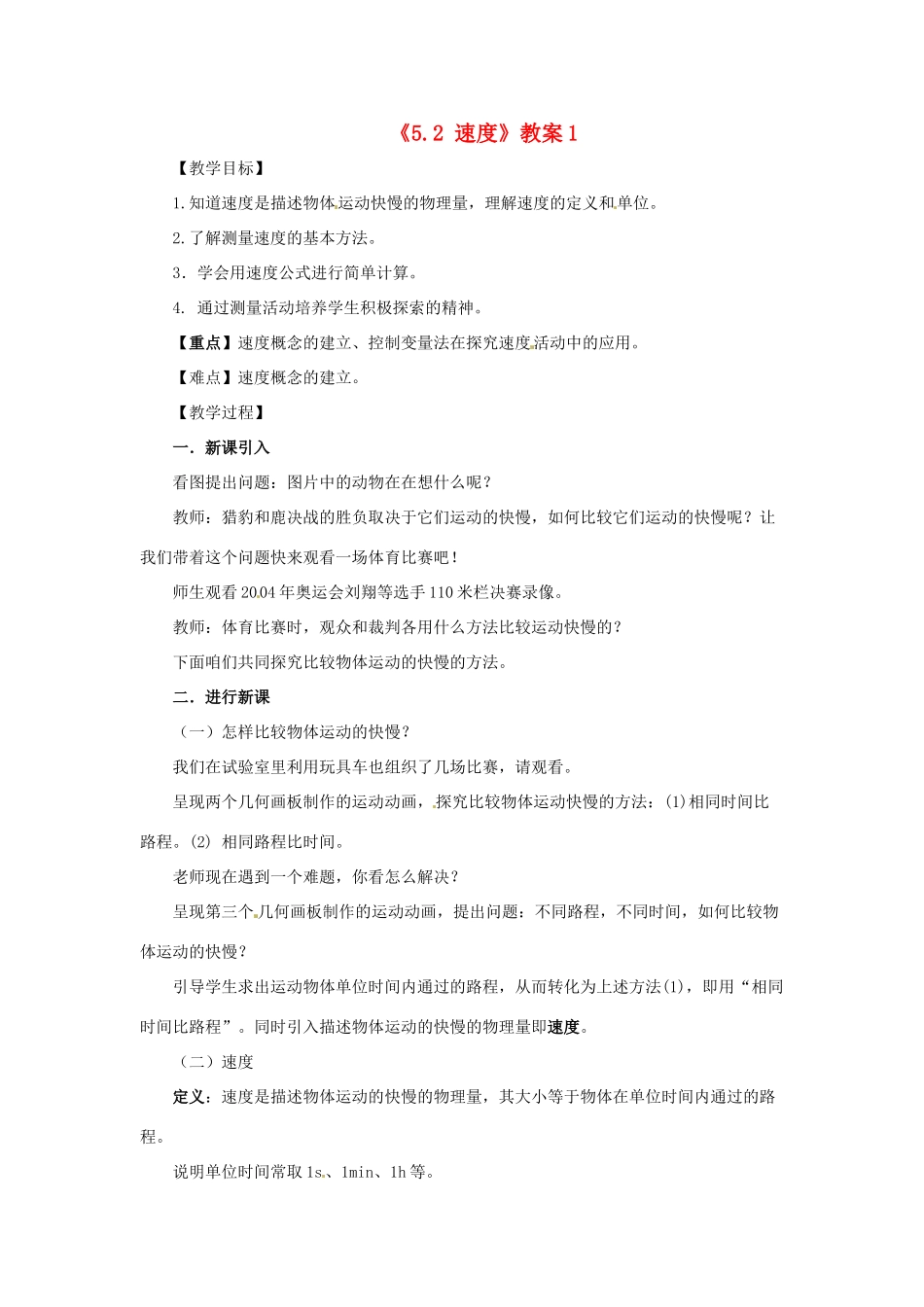 江苏省东台市唐洋镇中学八年级物理上册《5.2 速度》教案1 苏科版_第1页