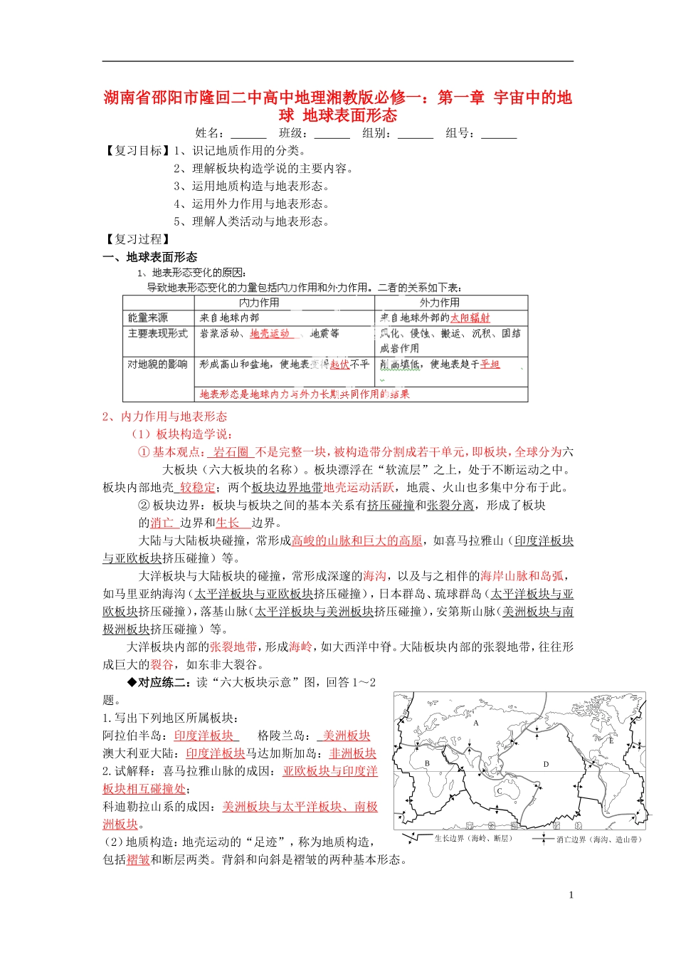 湖南省邵阳市隆回二中高中地理 第一章 宇宙中的地球 地球表面形态教案 湘教版必修1_第1页